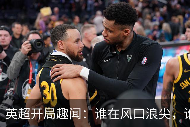英超开局趣闻：谁在风口浪尖，谁在泥潭挣扎？