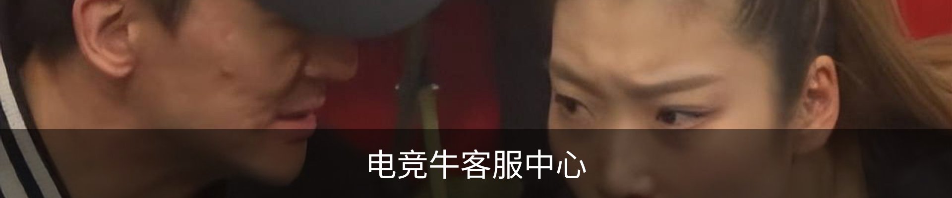 电竞牛客服中心